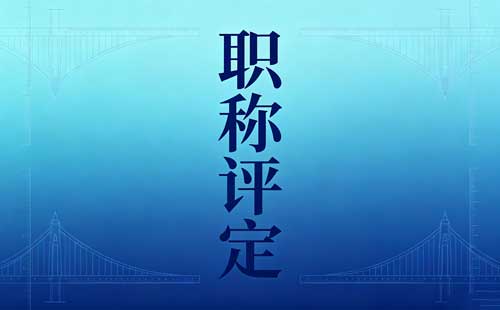 高级工程师职称论文要求